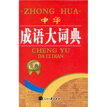 中华成语大词典