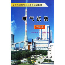 全国火力发电工人通用培训教材:电气试验(中级工)