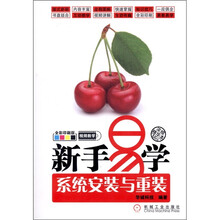 新手易学:系统安装与重装(附光盘1张)