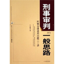 刑事审判的一般思路：刑事法律适用问题二十讲