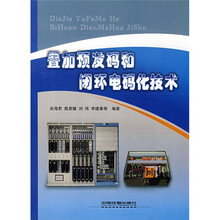 叠加预发码和闭环电码化技术(图6-9至图6-15)