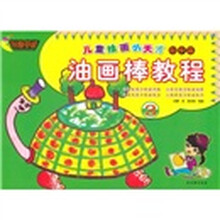 儿童绘画小天才·起步篇3：油画棒教程