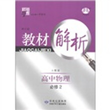 经纶学典·教材解析：高中物理（必修2）（人教版）（修订版）
