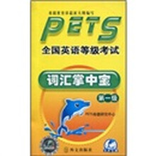 全国英语等级考试词汇掌中宝（第1级）