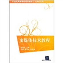 多媒体技术教程（21世纪高等学校规划教材·计算机应用）