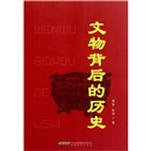 文物背后的历史