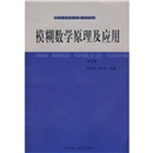 工科研究生用书·数学系列：模糊数学原理及应用（第4版）