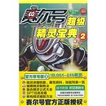 赛尔号超级精灵宝典2