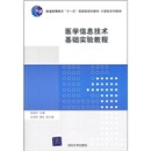医学信息技术基础实验教程