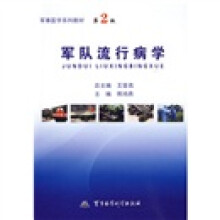 军事医学系列教材：军队流行病学（第2版）