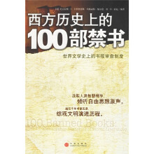 西方历史上的100部禁书