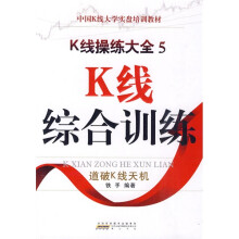 中国K线大学实盘培训教材·K线操练大全5:K线综合训练