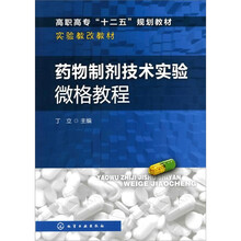 药物制剂技术实验微格教程