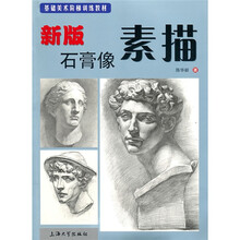 素描--新版石膏像素描