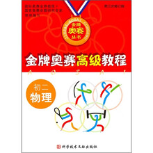 金牌奥赛高级教程:初2物理(第3次修订版)