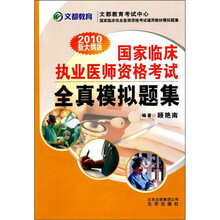 国家临床执业医师资格考试全真模拟题集(2010新大纲版)