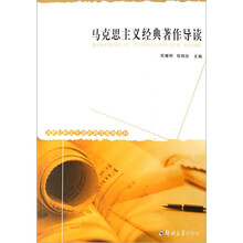 马克思主义经典著作导读