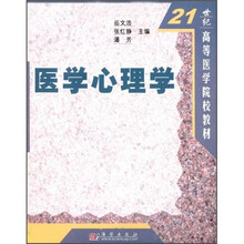21世纪高等医学院校教材：医学心理学