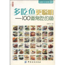 多吃鱼更聪明—100道常吃的鱼