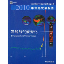 2010年世界发展报告：发展与气候变化