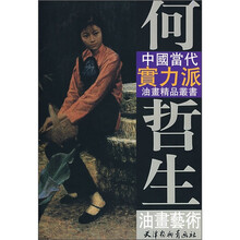 王树村文集：何哲生油画艺术