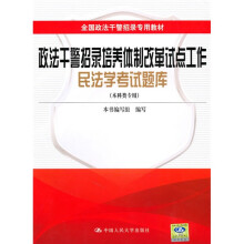 政法干警招录培养体制改革试点工作民法学考试题库(本科类专用)