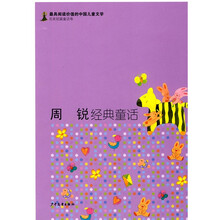 最具阅读价值的中国儿童文学·名家短篇童话卷：周锐经典童话