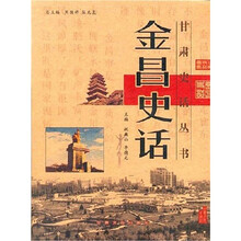 金昌史话