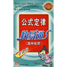 公式定律快易通：高中化学（新课标）