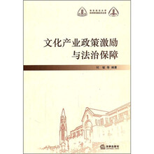 文化产业政策激励与法治保障