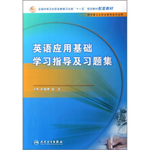 全国中等卫生职业教育卫生部“十一五”规划教材配套教材:英语应用基础学习指导与习题集