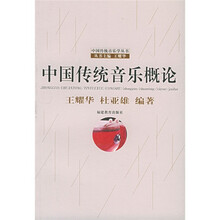 中国传统音乐概论