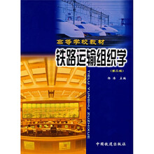 高等学校教材:铁路运输组织学