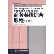 新世界全国高职高专院校规则教材(商务英语专业):商务英语综合教程(上册)