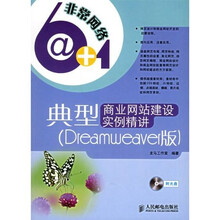 非常网络6+1：典型商业网站建设实例精讲（Dreamweaver版）（附光盘）