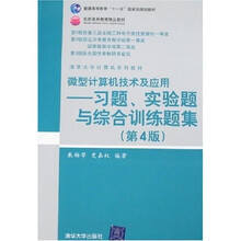 普通高等教育“十一五”国家级规划教材·微型计算机技术及应用：习题、实验题与综合训练题集（第4版）