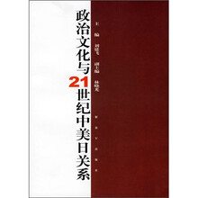 政治文化与21世纪中美日关系