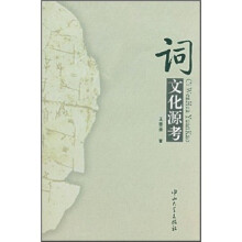 词文化源考