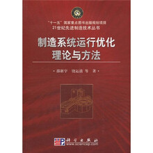 制造系统运行优化理论与方法