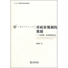 对政府规制的规制：市场统一法律制度研究