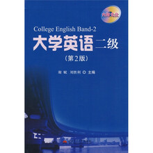 大学英语二级(第2版)(附光盘)
