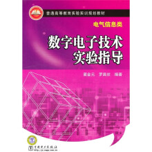 普通高等教育实验实训规划教材·电气信息类:数字电子技术实验指导