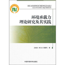 环境承载力理论研究及其实践