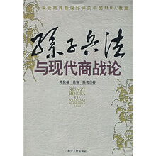 孙子兵法与现代商战论