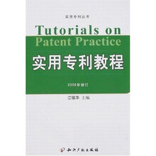 实用专利教程(2006年修订)