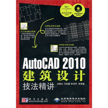 AutoCAD 2010建筑设计技法精讲（附CD光盘1张）