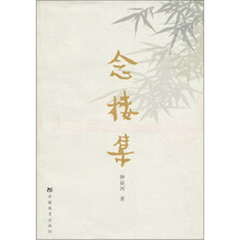 念楼集