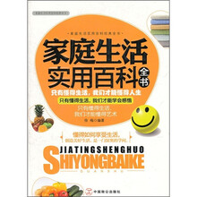 家庭生活实用百科全书