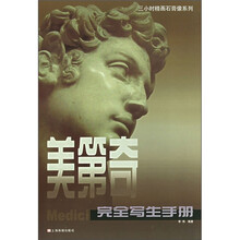 美第奇完全写生手册