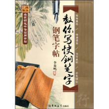 名家钢笔书法实用字帖：教你写快钢笔字（行）
